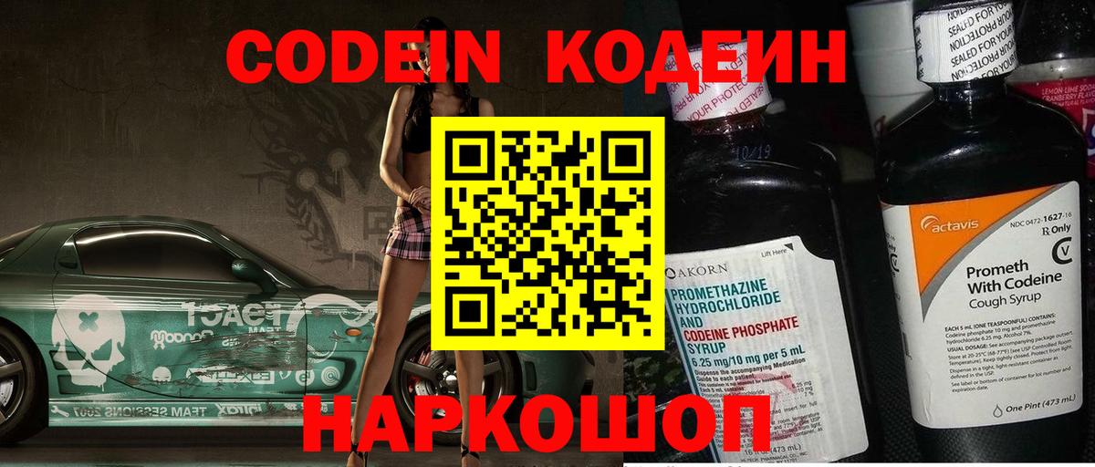 Кодеин Purple Drank  Вход с VPN  Рыбинск  Кодеин Purple Drank 